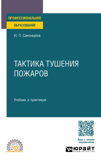 Тактика тушения пожаров. Учебник и практикум для СПО