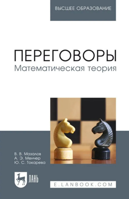 Переговоры. Математическая теория. Учебное пособие для вузов. 2-е издание, стереотипное
