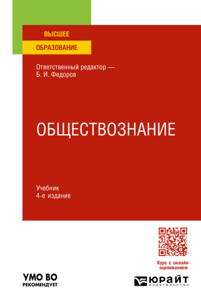 Обществознание 4-е изд., пер. и доп. Учебник для вузов