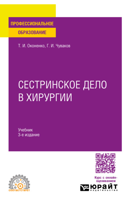 Сестринское дело в хирургии 3-е изд., испр. и доп. Учебник для СПО