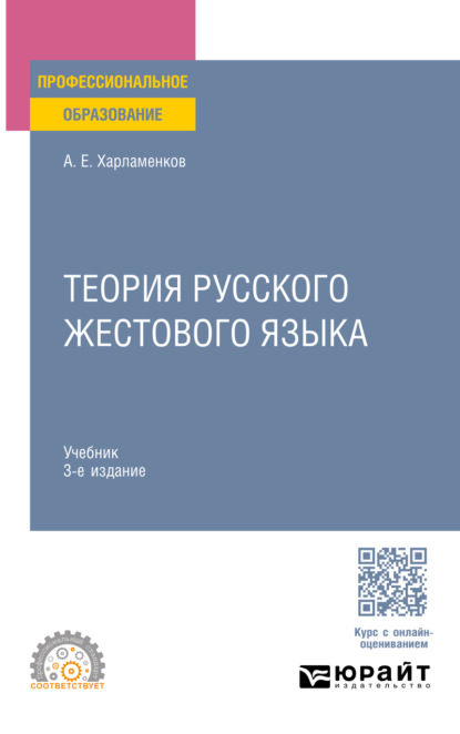 Теория русского жестового языка 3-е изд., пер. и доп. Учебник для СПО