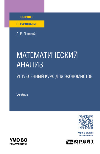 Математический анализ. Углублённый курс для экономистов. Учебник для вузов