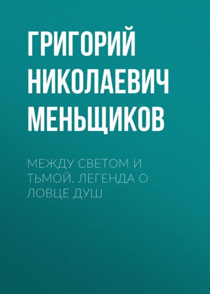 Между светом и тьмой. Легенда о ловце душ