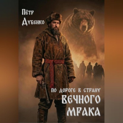 По дороге в страну вечного мрака