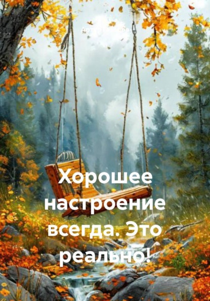 Хорошее настроение всегда. Это реально!