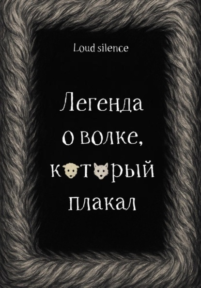 Легенда о волке, который плакал