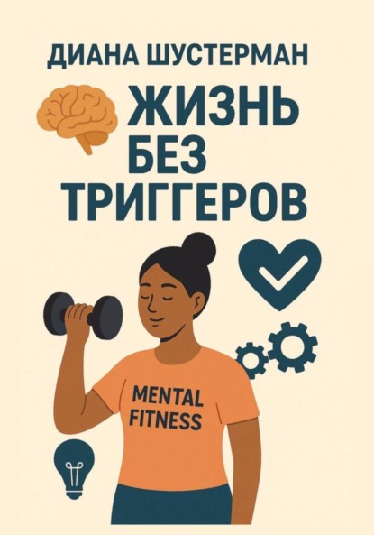 Жизнь без триггеров