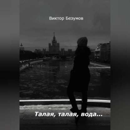 Талая, талая, вода…