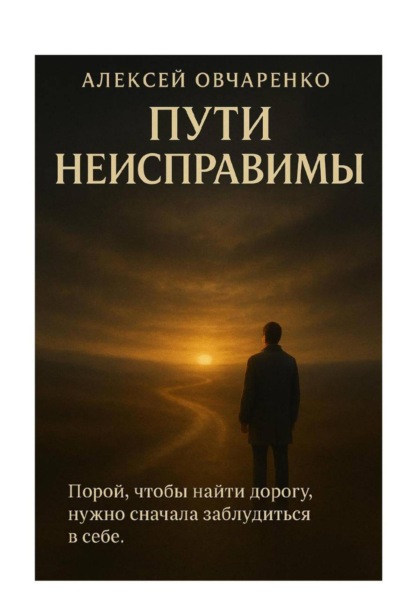 ПУТИ НЕИСПРАВИМЫ