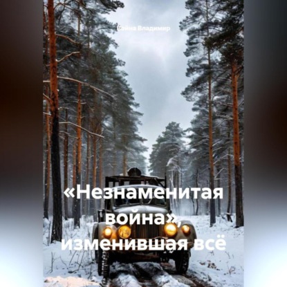 «Незнаменитая война», изменившая всё.