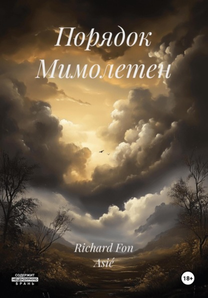 Порядок Мимолетен