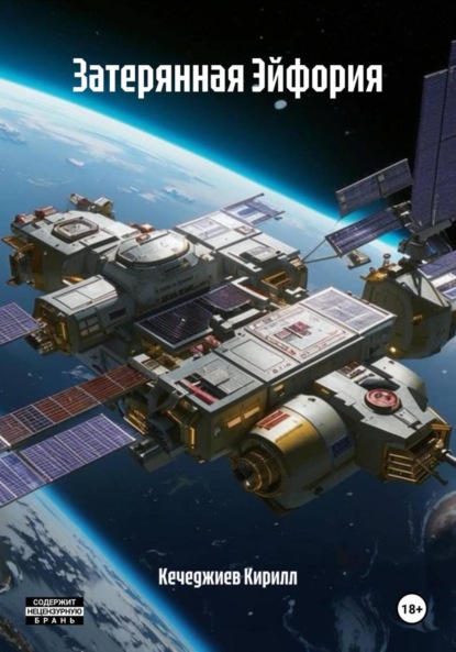 Затерянная Эйфория