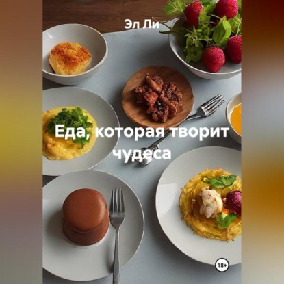 «Еда, которая творит чудеса»