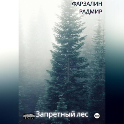 Запретный лес