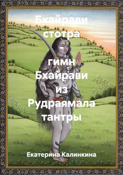 Бхайрави стотра – гимн Бхайрави из Рудраямала тантры