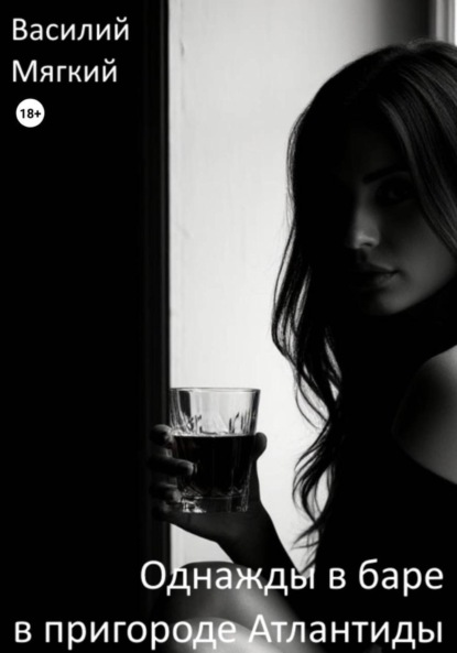 Однажды в баре в пригороде Атлантиды