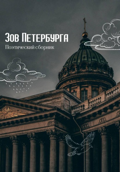 Зов Петербурга. Поэтический сборник