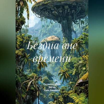 Бездна вне времени