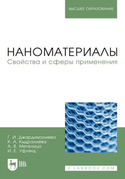 Наноматериалы. Свойства и сферы применения. Учебник для вузов. 3-е издание, стереотипное