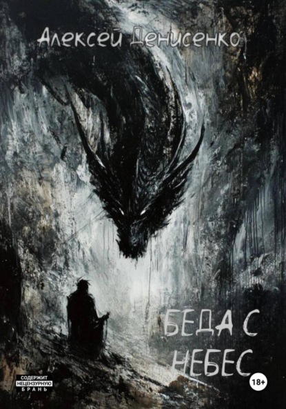 Беда с небес