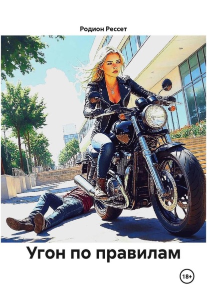 Угон по правилам