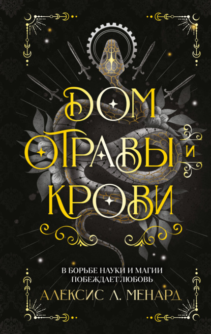 Дом отравы и крови