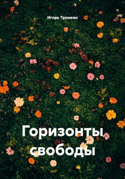 Горизонты свободы