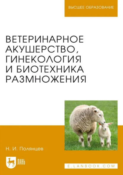 Ветеринарное акушерство, гинекология и биотехника размножения. Учебник для вузов. 2-е издание, стереотипное