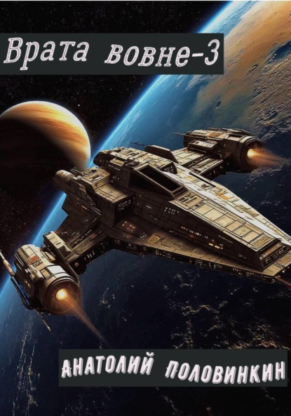 Врата вовне-3