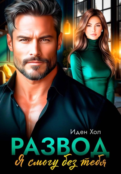 Развод. Я смогу без тебя