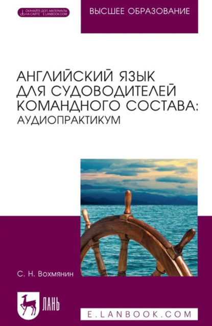 Английский язык для судоводителей командного состава: аудиопрактикум. Учебное пособие для вузов. 3-е издание, стереотипное