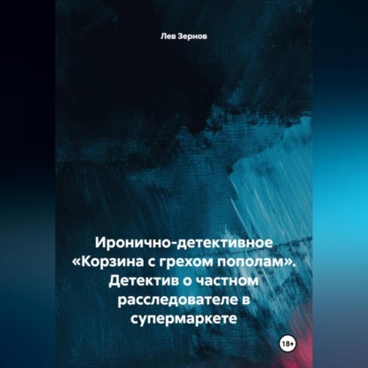 Иронично-детективное «Корзина с грехом пополам» Детектив о частном расследователе в супермаркете