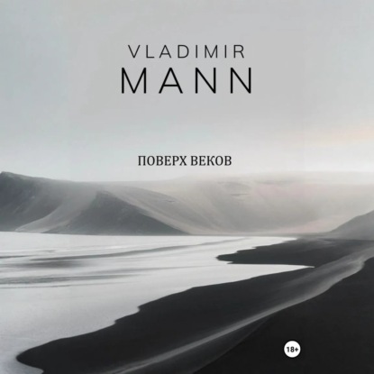 Поверх веков