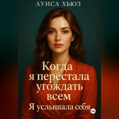 Когда я перестала угождать всем. Я услышала себя