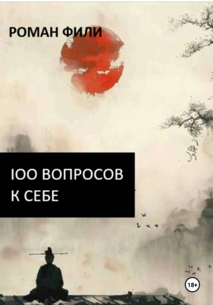 100 вопросов к себе
