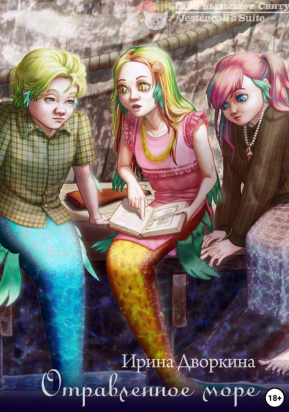 Отравленное море