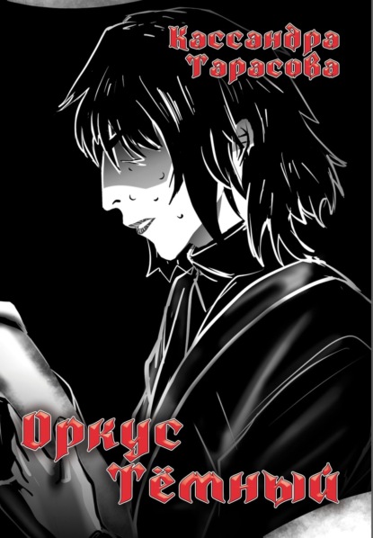 Оркус Тёмный