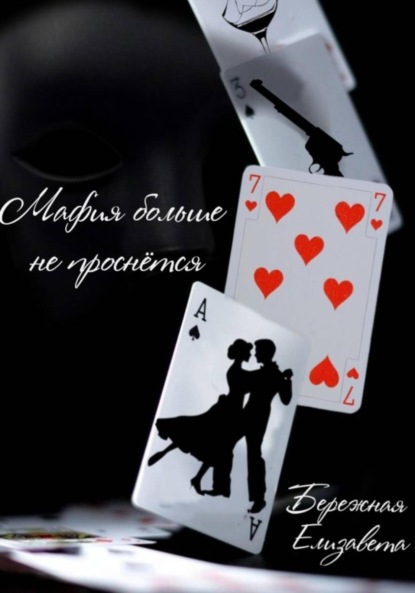 Мафия больше не проснётся