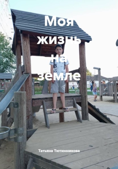 Моя жизнь на земле