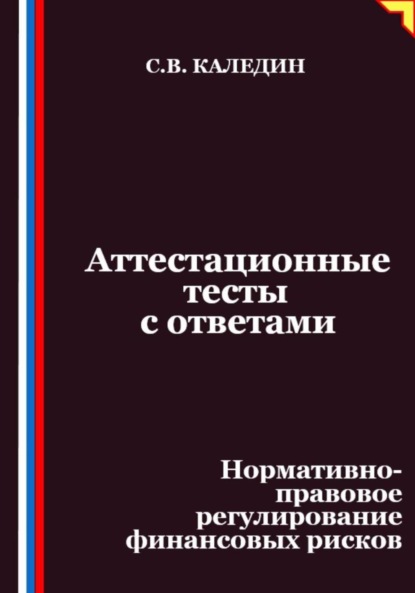Аттестационные тесты с ответами. Нормативно-правовое регулирование финансовых рисков