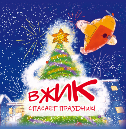 Вжик спасает праздник!
