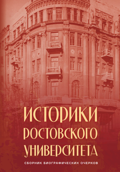 Историки Ростовского университета