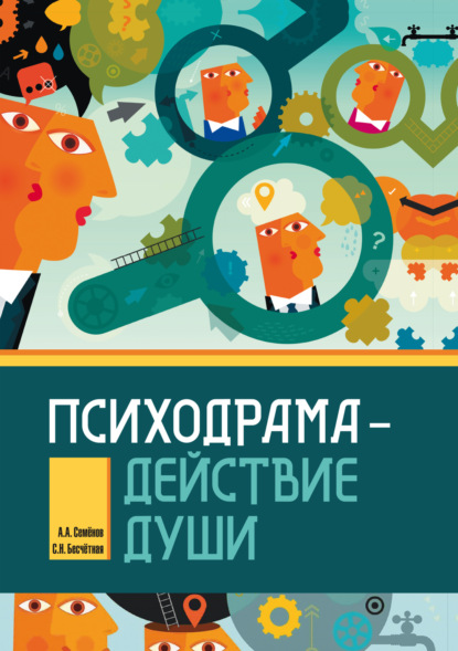 Психодрама – действие души