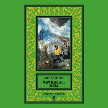 Марсианское зелье (сборник)