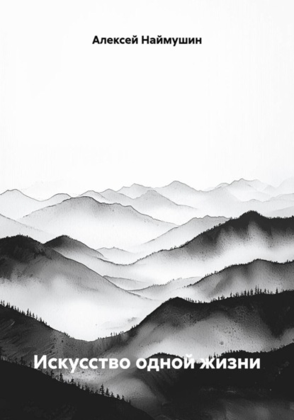 Искусство одной жизни