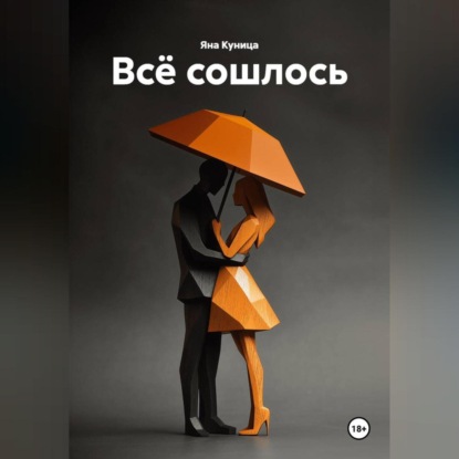 Всё сошлось