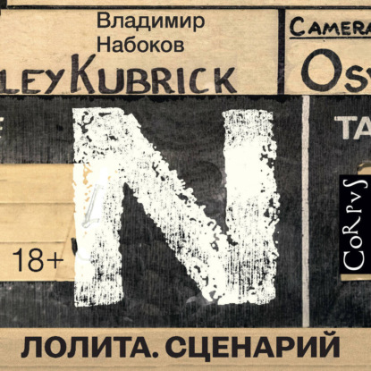 Лолита. Сценарий