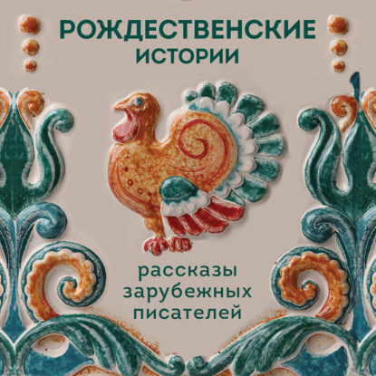 Рождественские истории. Рассказы зарубежных писателей