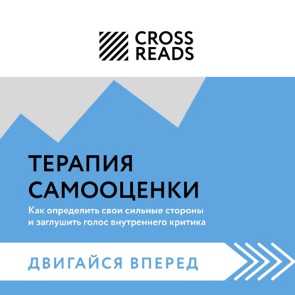 Саммари книги «Терапия самооценки: как определить свои сильные стороны и заглушить голос внутреннего критика»