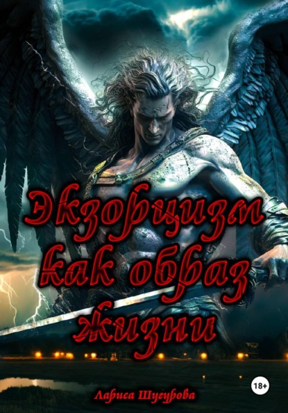 Экзорцизм как образ жизни